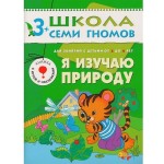 Книга, Школа семи гномов Четвертый год обучения Я изучаю природу 3+