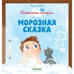 Книга, Пижамные истории Морозная сказка 0+