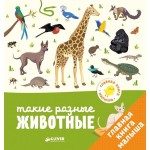 Книга, Главная малыша Такие разные животные 1+