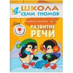 Книга, Школа семи гномов Пятый год обучения Развитие речи 4+