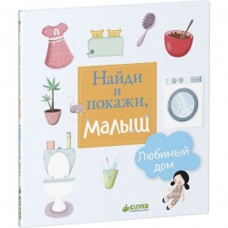 Книга, Найди и покажи малыш Любимый дом 0+