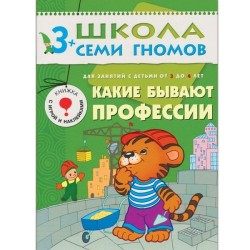 Книга, Школа семи гномов Четвертый год обучения Какие бывают профессии 3+