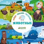 Книга, Найди покажи расскажи Животные 2+