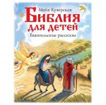 Книга, Библия для детей евангельские рассказы Кучерская М.А.