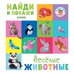 Книга, Главная малыша Веселые животные Найди и покажи 0+