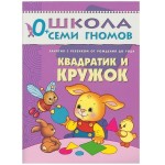 Книга, Школа семи гномов Первый год обучения Квадратик и кружок 0+