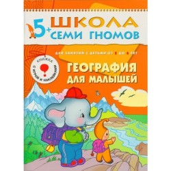 Книга, Школа семи гномов Шестой год обучения География для малышей 5+