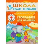 Книга, Школа семи гномов Шестой год обучения География для малышей 5+