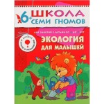 Книга, Школа семи гномов Седьмой год обучения Экология для малышей 6+