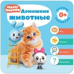 Книга, Малышарики курс раннего развития домашние животные 0+