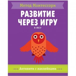 Книга, Метод Монтессори активити с наклейками в лесу 3+