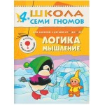 Книга, Школа семи гномов Пятый год обучения Логика мышление 4+