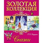 Книга, Золотая коллекция Г.Х. Андерсен Сказки