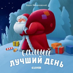 Книга, Новый год Подарок под елку Самый лучший день 1+