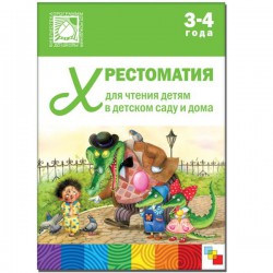 Книга, Хрестоматия для чтения детям в детском саду и дома 3-4 года