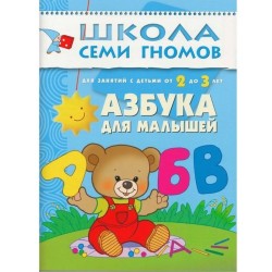 Книга, Школа семи гномов Третий год обучения Азбука для малышей 2+