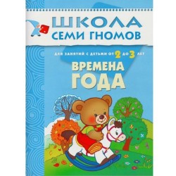 Книга, Школа семи гномов Третий год обучения Домашние питомцы 2+