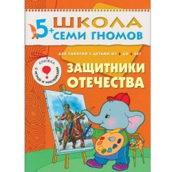 Книга, Школа семи гномов Шестой год обучения Защитники отечества 5+