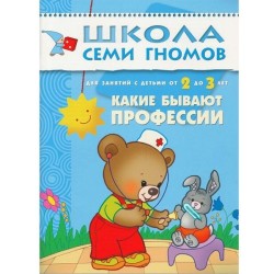 Книга, Школа семи гномов Третий год обучения Какие бывают профессии 2+