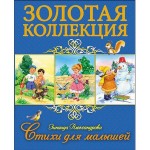 Книга, Золотая коллекция Зинаида Александрова Стихи для малышей