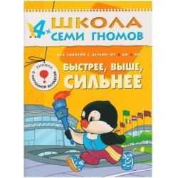 Книга, Школа семи гномов Пятый год обучения Быстрее выше сильнее 4+