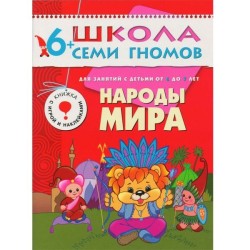 Книга, Школа семи гномов Седьмой год обучения Народы мира 6+