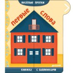 Книга, Веселые прятки Первые слова 1+