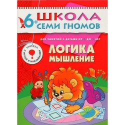 Книга, Школа семи гномов Седьмой год обучения Логика мышление 6+