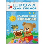 Книга, Школа семи гномов Третий год обучения Пластилиновые картинки 2+