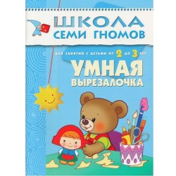 Книга, Школа семи гномов Третий год обучения Умная вырезалочка 2+