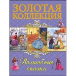 Книга, Золотая коллекция Волшебные сказки