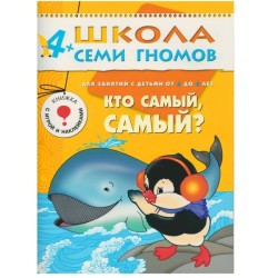 Книга, Школа семи гномов Пятый год обучения Кто самый самый? 4+