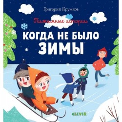 Книга, Пижамные истории Когда не было зимы 0+