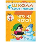 Книга, Школа семи гномов Пятый год обучения Что из чего? 4+