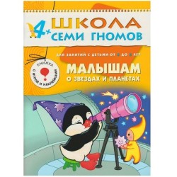 Книга, Школа семи гномов Пятый год обучения Малышам о звездах и планетах 4+