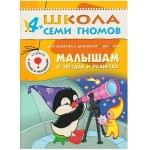 Книга, Школа семи гномов Пятый год обучения Малышам о звездах и планетах 4+