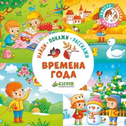 Книга, Найди покажи расскажи Времена года 2+