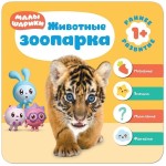 Книга, Малышарики курс раннего развития животные зоопарка 1+