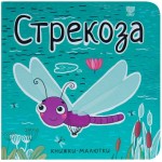 Книга, Книжка-малютка стрекоза на картоне 0+