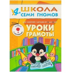 Книга, Школа семи гномов Пятый год обучения Уроки грамоты 4+