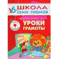 Книга, Школа семи гномов Седьмой год обучения Уроки грамоты 6+