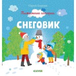 Книга, Пижамные истории Снеговик 0+