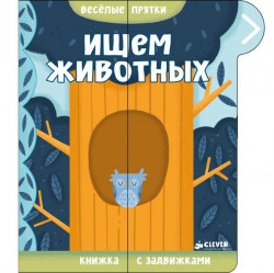 Книга, Веселые прятки Ищем животных 1+