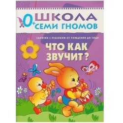 Книга, Школа семи гномов Первый год обучения Что как звучит? 0+