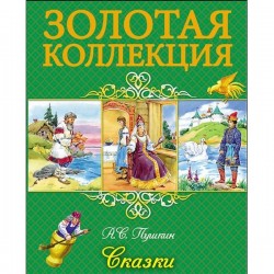 Книга, Золотая коллекция А.С. Пушкин Сказки