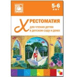 Книга, Хрестоматия для чтения детям в детском саду и дома 5-6 лет