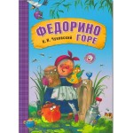 Книга, Любимые сказки К.И. Чуковского Федорино горе в мягкой обложке 3+