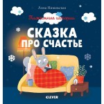 Книга, Пижамные истории Сказка про счастье 0+