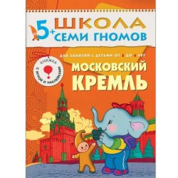 Книга, Школа семи гномов Шестой год обучения Московский кремль 5+