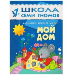 Книга, Школа семи гномов Второй год обучения Мой дом 1+